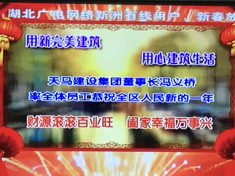 集團攜手新洲電視臺：恭祝2017新洲人民新春快樂