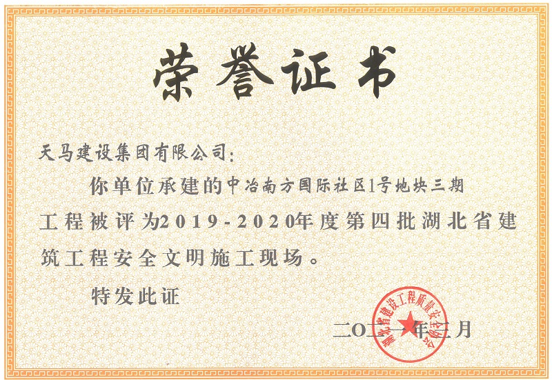 2019-2020年度第四批湖北省建筑工程安全文明施工現場（中冶南方國際社區1號地塊三期）